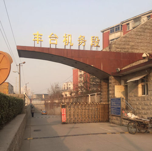 北京铁路局